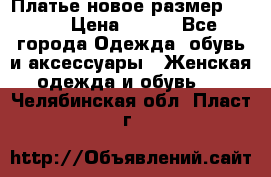 Платье новое.размер 42-44 › Цена ­ 500 - Все города Одежда, обувь и аксессуары » Женская одежда и обувь   . Челябинская обл.,Пласт г.